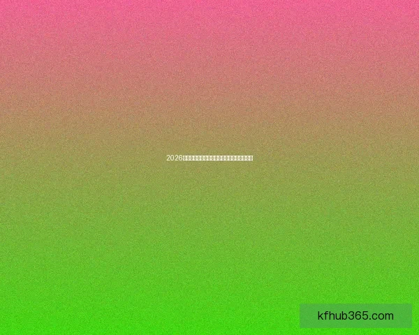 2026世界杯全赛程安排及各场比赛时间地点一览表