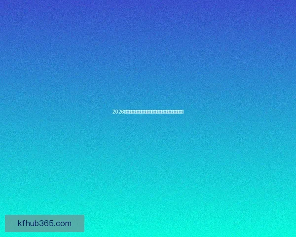 2026世界杯完整赛程时间对阵城市球场分布与观赛攻略全览