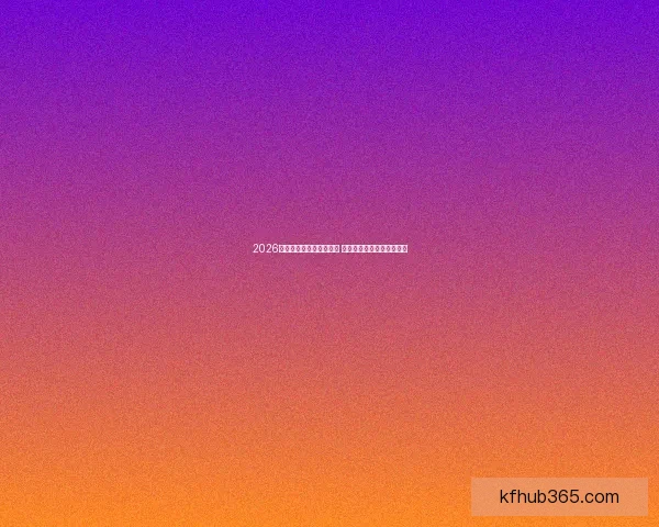 2026世界杯最佳球员评选揭晓 全球足球巨星争夺年度荣耀