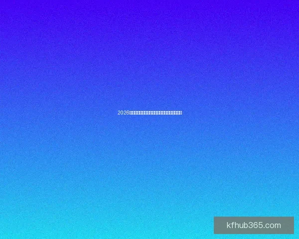 2026世界杯竞猜预测：球队表现分析与赛果走势前瞻