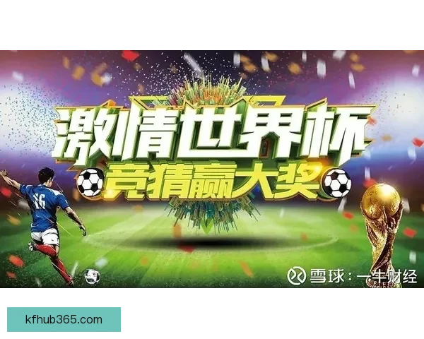 世界杯竞猜游戏平台注册，参与赢大奖，轻松预测赛果，畅享赛事激情！