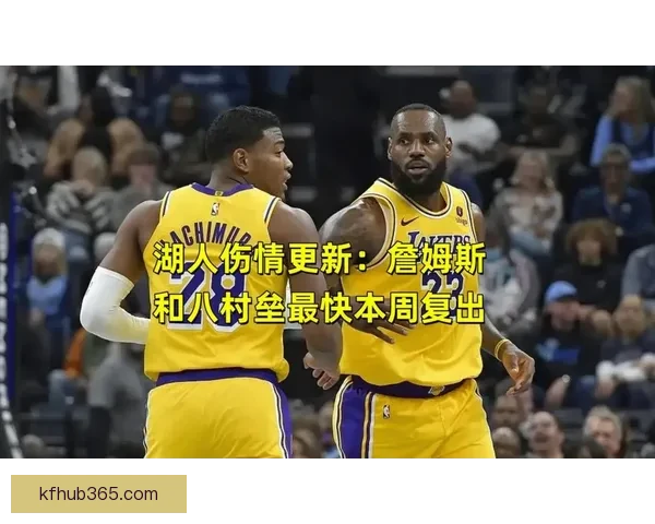 湖人对阵活塞前瞻：斯马特八村垒克勒贝尔伤情成疑