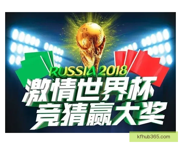 世界杯竞猜游戏推荐精彩玩法和热门平台选择助你赢得大奖