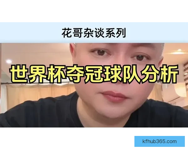 美加墨世界杯赛前深度竞猜与球队实力全面分析
